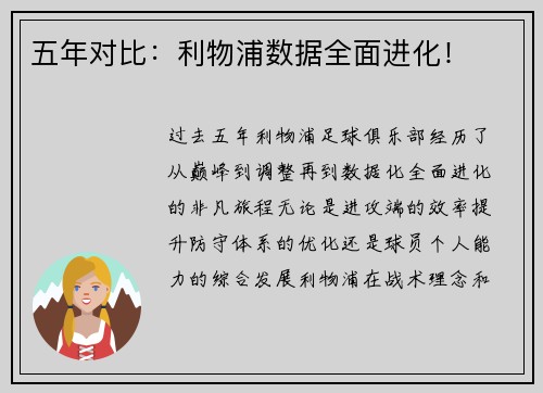 五年对比：利物浦数据全面进化！