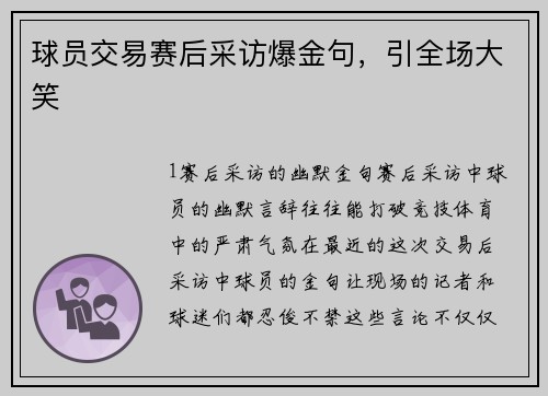 球员交易赛后采访爆金句，引全场大笑
