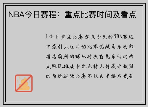 NBA今日赛程：重点比赛时间及看点