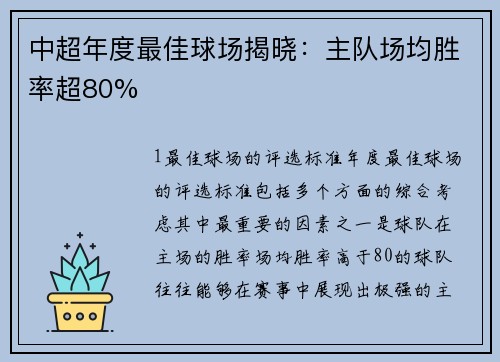 中超年度最佳球场揭晓：主队场均胜率超80%