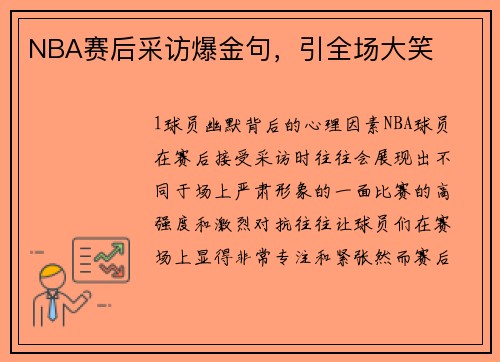 NBA赛后采访爆金句，引全场大笑