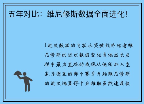 五年对比：维尼修斯数据全面进化！