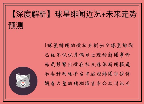 【深度解析】球星绯闻近况+未来走势预测