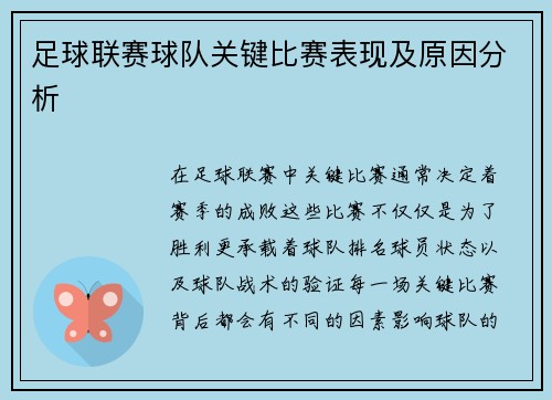 足球联赛球队关键比赛表现及原因分析