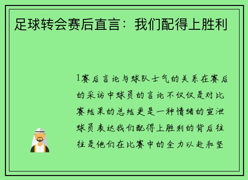 足球转会赛后直言：我们配得上胜利