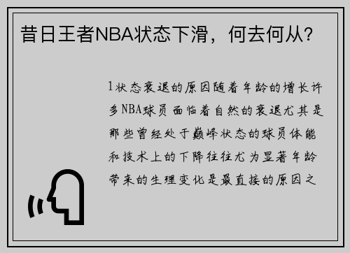 昔日王者NBA状态下滑，何去何从？