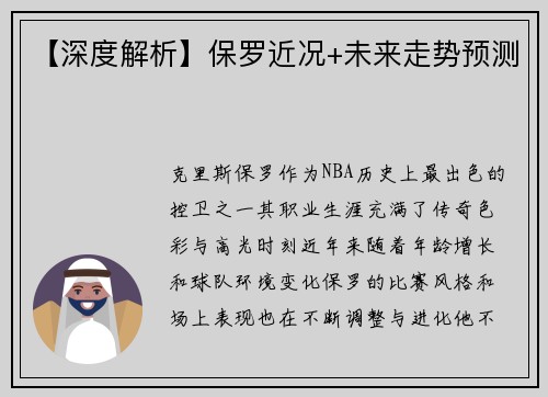 【深度解析】保罗近况+未来走势预测