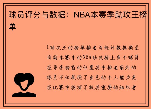 球员评分与数据：NBA本赛季助攻王榜单