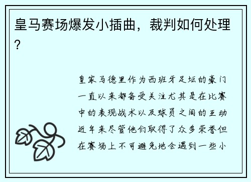皇马赛场爆发小插曲，裁判如何处理？