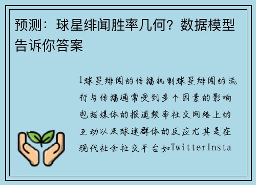 预测：球星绯闻胜率几何？数据模型告诉你答案
