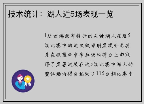 技术统计：湖人近5场表现一览