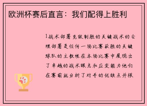 欧洲杯赛后直言：我们配得上胜利