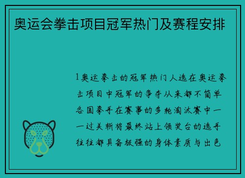 奥运会拳击项目冠军热门及赛程安排