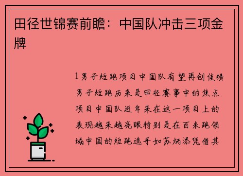 田径世锦赛前瞻：中国队冲击三项金牌