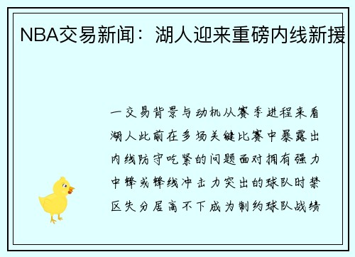 NBA交易新闻：湖人迎来重磅内线新援