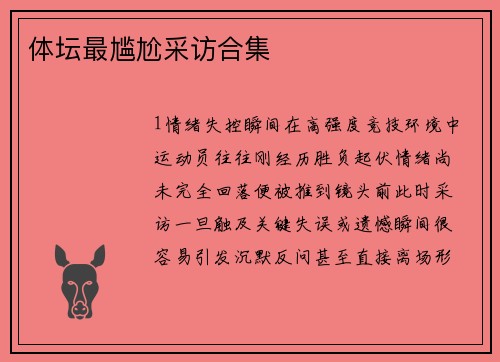 体坛最尴尬采访合集