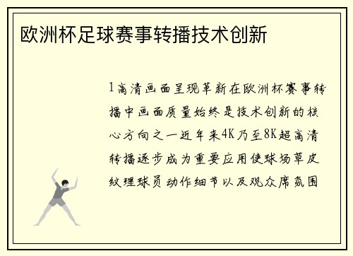 欧洲杯足球赛事转播技术创新