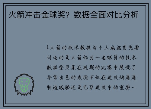 火箭冲击金球奖？数据全面对比分析