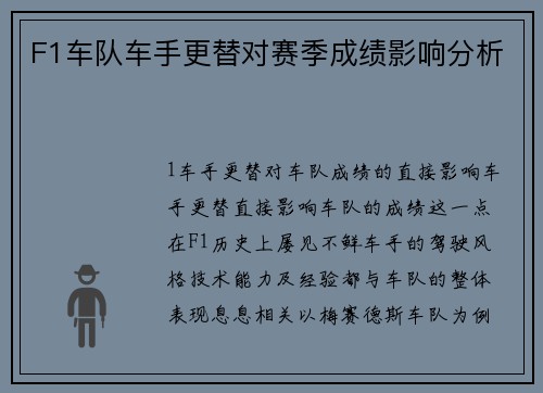 F1车队车手更替对赛季成绩影响分析