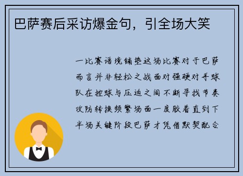 巴萨赛后采访爆金句，引全场大笑