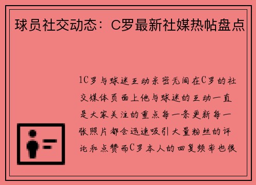 球员社交动态：C罗最新社媒热帖盘点