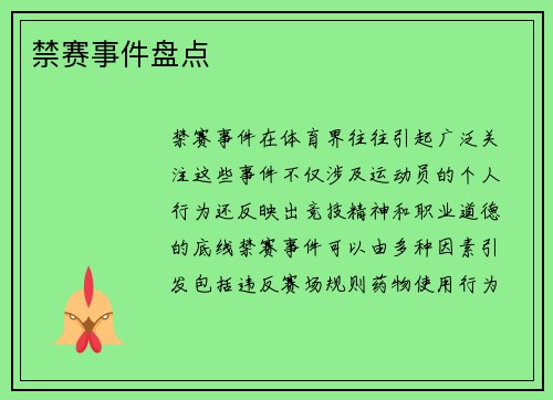 禁赛事件盘点