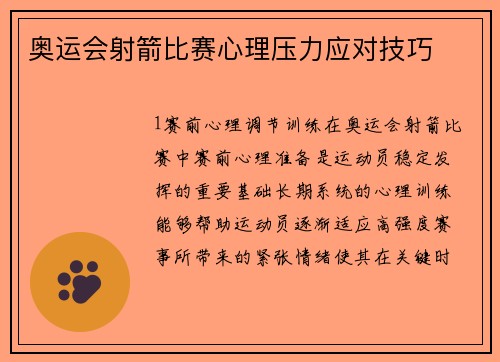 奥运会射箭比赛心理压力应对技巧