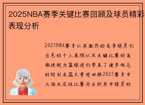 2025NBA赛季关键比赛回顾及球员精彩表现分析 2025NBA赛季关键比赛回顾及球员精彩表现分析