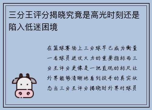 三分王评分揭晓究竟是高光时刻还是陷入低迷困境