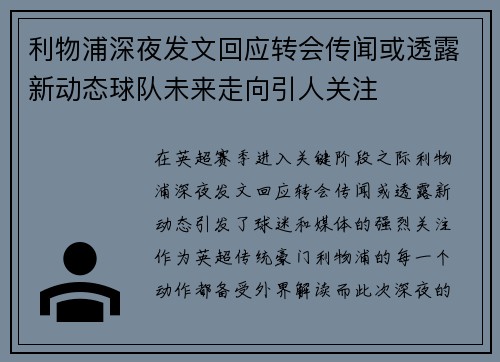 利物浦深夜发文回应转会传闻或透露新动态球队未来走向引人关注 利物浦深夜发文回应转会传闻或透露新动态球队未来走向引人关注