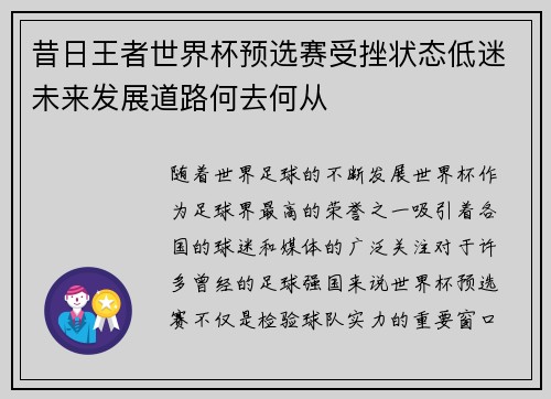 昔日王者世界杯预选赛受挫状态低迷未来发展道路何去何从 昔日王者世界杯预选赛受挫状态低迷未来发展道路何去何从