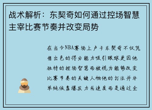 战术解析:东契奇如何通过控场智慧主宰比赛节奏并改变局势 战术解析:东契奇如何通过控场智慧主宰比赛节奏并改变局势