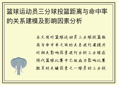 篮球运动员三分球投篮距离与命中率的关系建模及影响因素分析