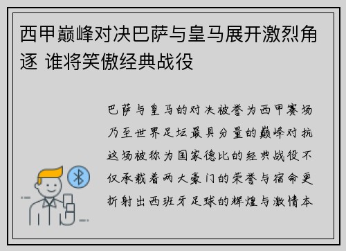 西甲巅峰对决巴萨与皇马展开激烈角逐 谁将笑傲经典战役