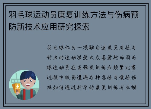 羽毛球运动员康复训练方法与伤病预防新技术应用研究探索
