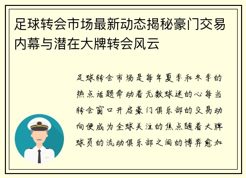 足球转会市场最新动态揭秘豪门交易内幕与潜在大牌转会风云 足球转会市场最新动态揭秘豪门交易内幕与潜在大牌转会风云
