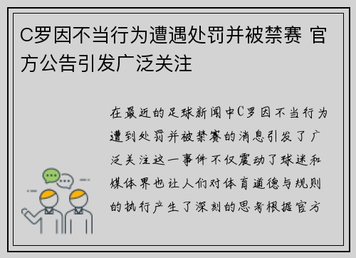 C罗因不当行为遭遇处罚并被禁赛 官方公告引发广泛关注