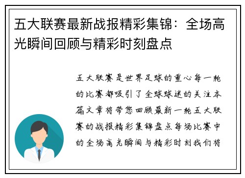 五大联赛最新战报精彩集锦：全场高光瞬间回顾与精彩时刻盘点