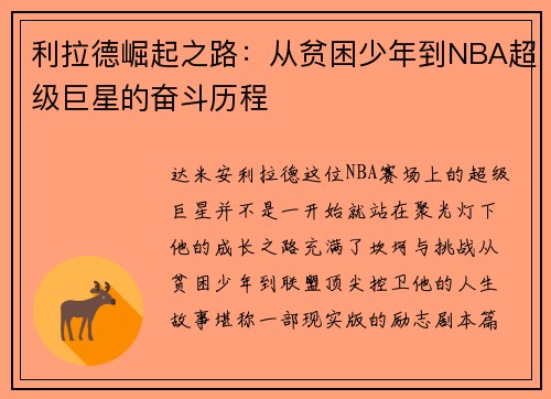利拉德崛起之路：从贫困少年到NBA超级巨星的奋斗历程
