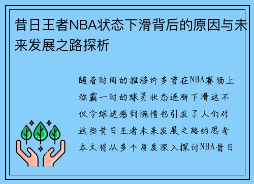 昔日王者NBA状态下滑背后的原因与未来发展之路探析