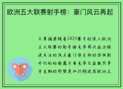 欧洲五大联赛射手榜：豪门风云再起