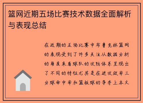 篮网近期五场比赛技术数据全面解析与表现总结