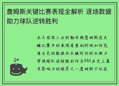詹姆斯关键比赛表现全解析 逐场数据助力球队逆转胜利