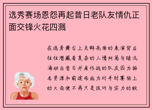 选秀赛场恩怨再起昔日老队友情仇正面交锋火花四溅