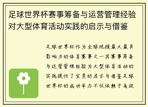 足球世界杯赛事筹备与运营管理经验对大型体育活动实践的启示与借鉴