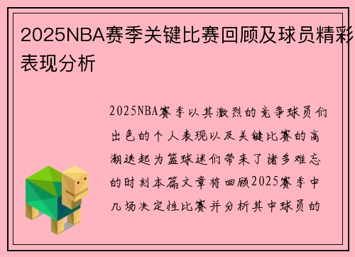 2025NBA赛季关键比赛回顾及球员精彩表现分析 2025NBA赛季关键比赛回顾及球员精彩表现分析