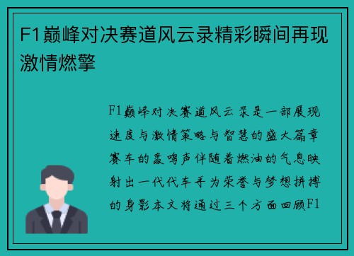 F1巅峰对决赛道风云录精彩瞬间再现激情燃擎