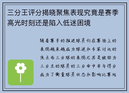 三分王评分揭晓聚焦表现究竟是赛季高光时刻还是陷入低迷困境 三分王评分揭晓聚焦表现究竟是赛季高光时刻还是陷入低迷困境