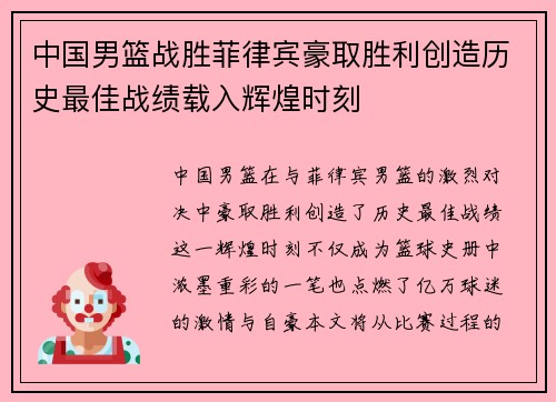 中国男篮战胜菲律宾豪取胜利创造历史最佳战绩载入辉煌时刻 中国男篮战胜菲律宾豪取胜利创造历史最佳战绩载入辉煌时刻