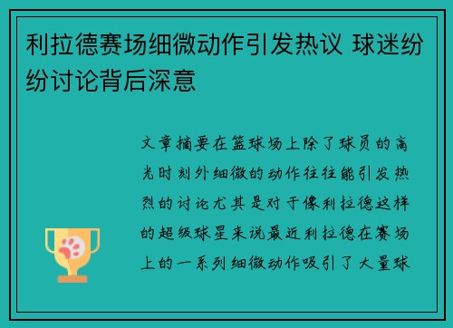 利拉德赛场细微动作引发热议 球迷纷纷讨论背后深意